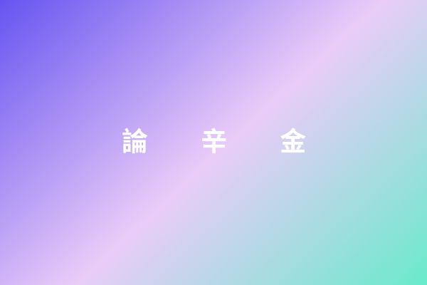 論　　辛　　金